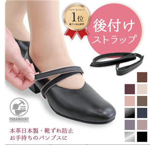パンプスストラップ