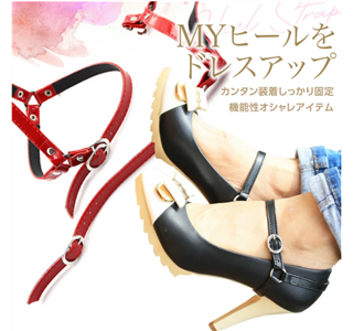 パンプスストラップ