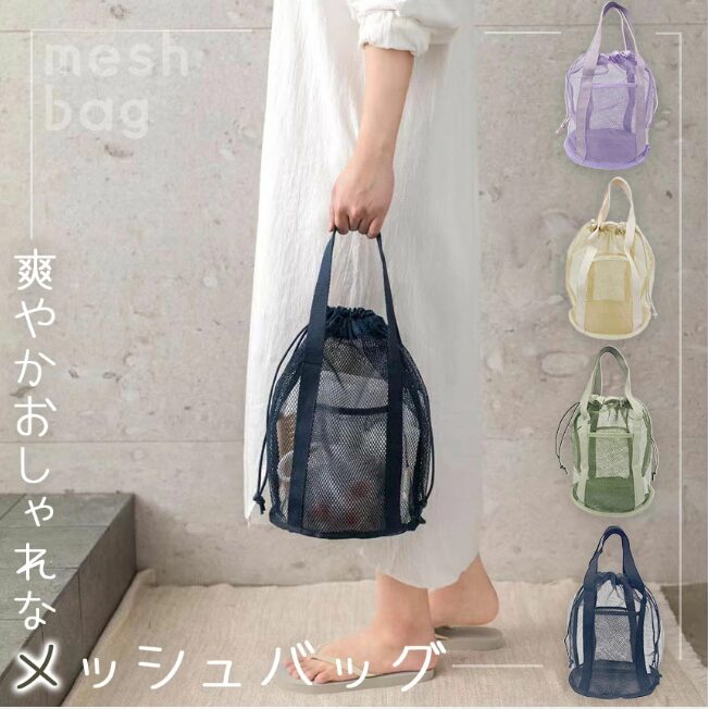 メッシュバッグ