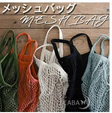 メッシュバッグ