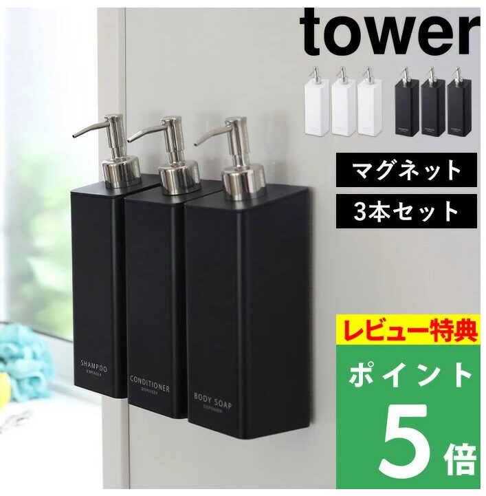  tower 壁付けマグネット収納 詰め替えボトル
