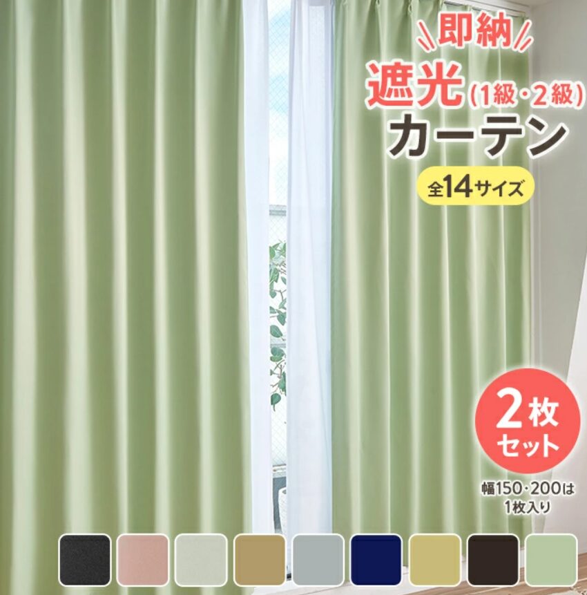 既製品カーテン②カーテン 2枚セット 遮光 1級 2級