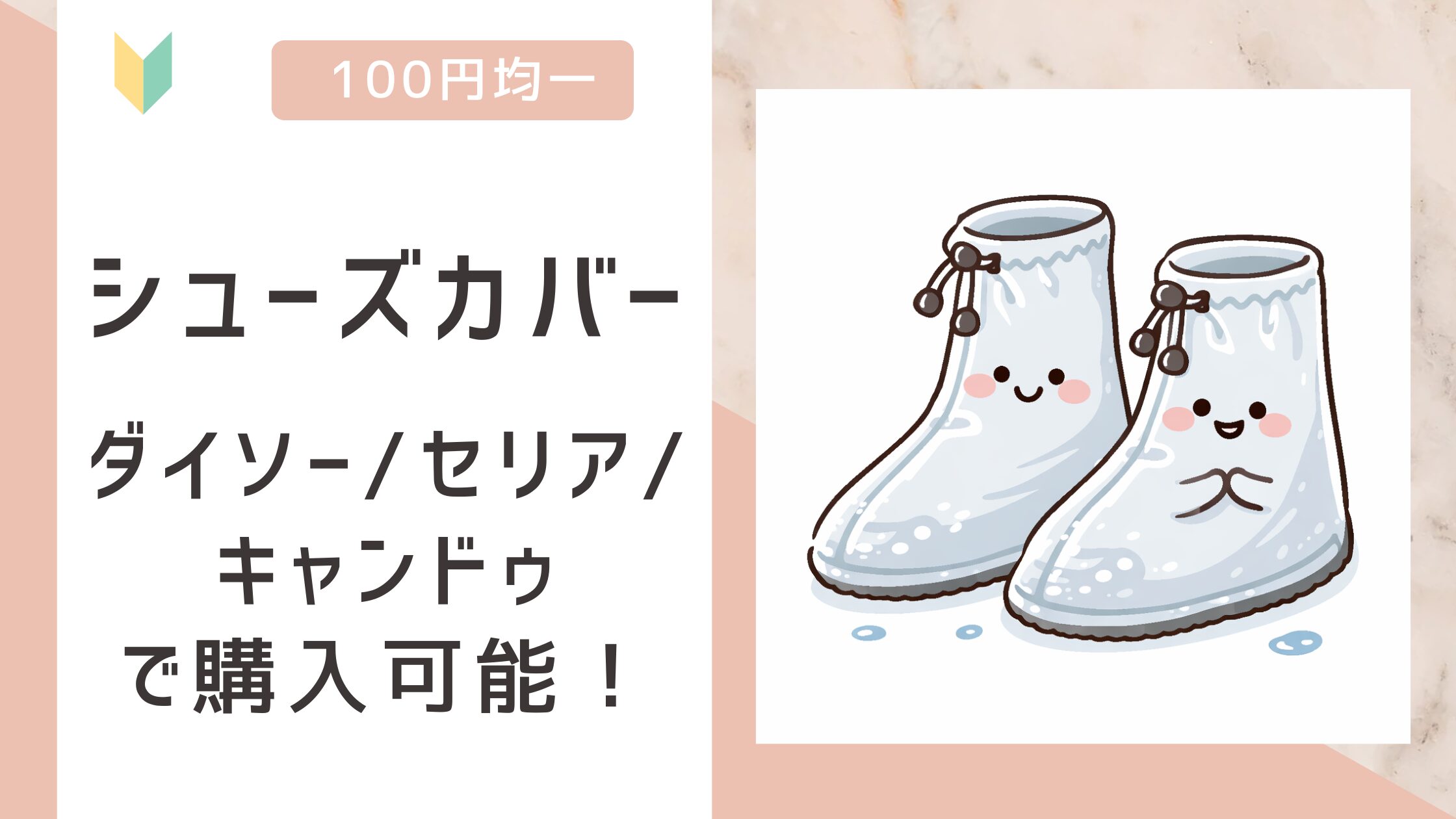 アイキャッチ画像：シューズカバー