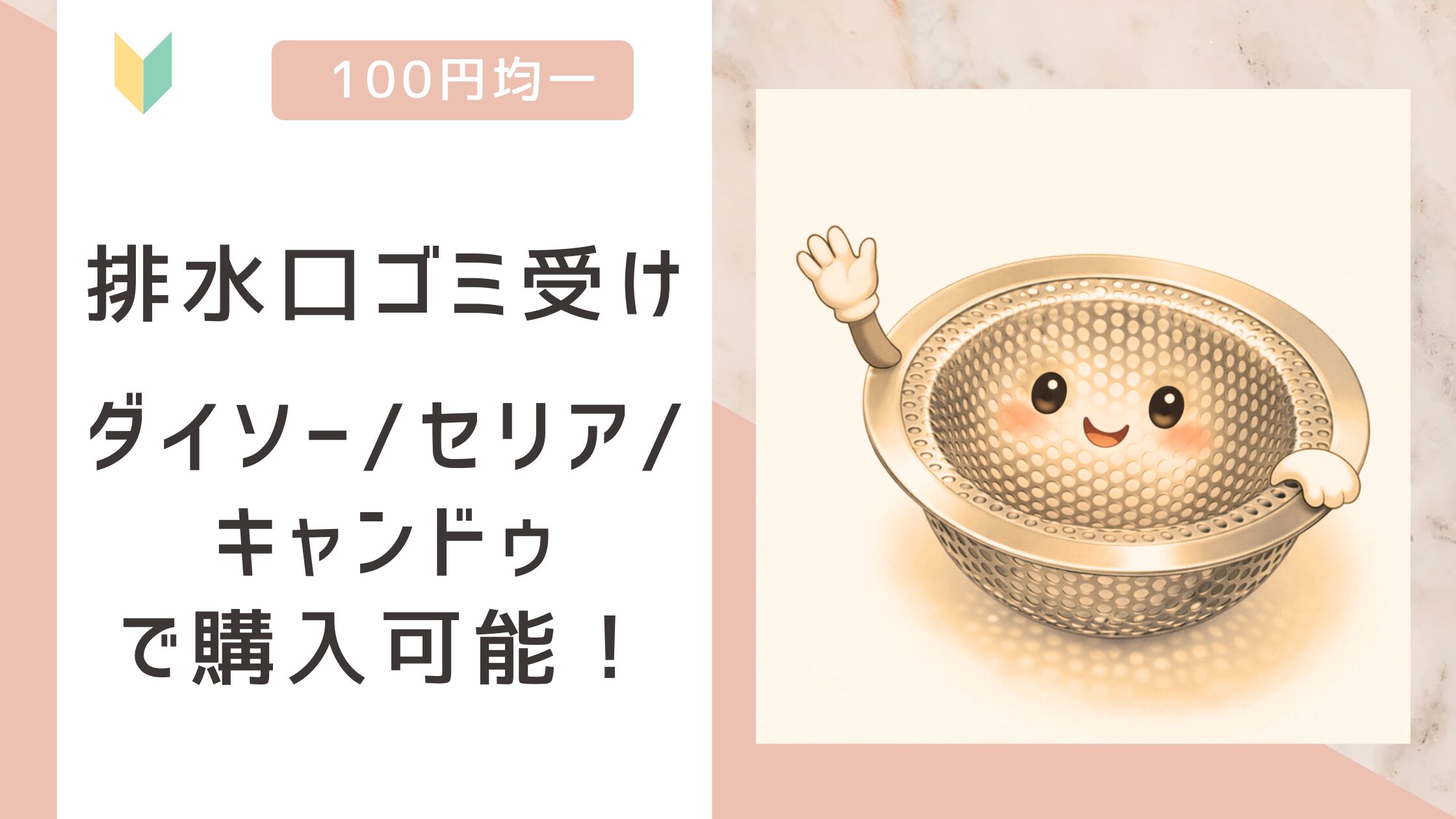 排水口ゴミ受けアイキャッチ