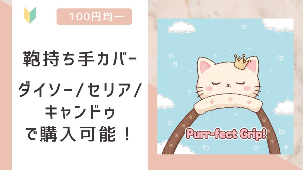 鞄持ち手カバー