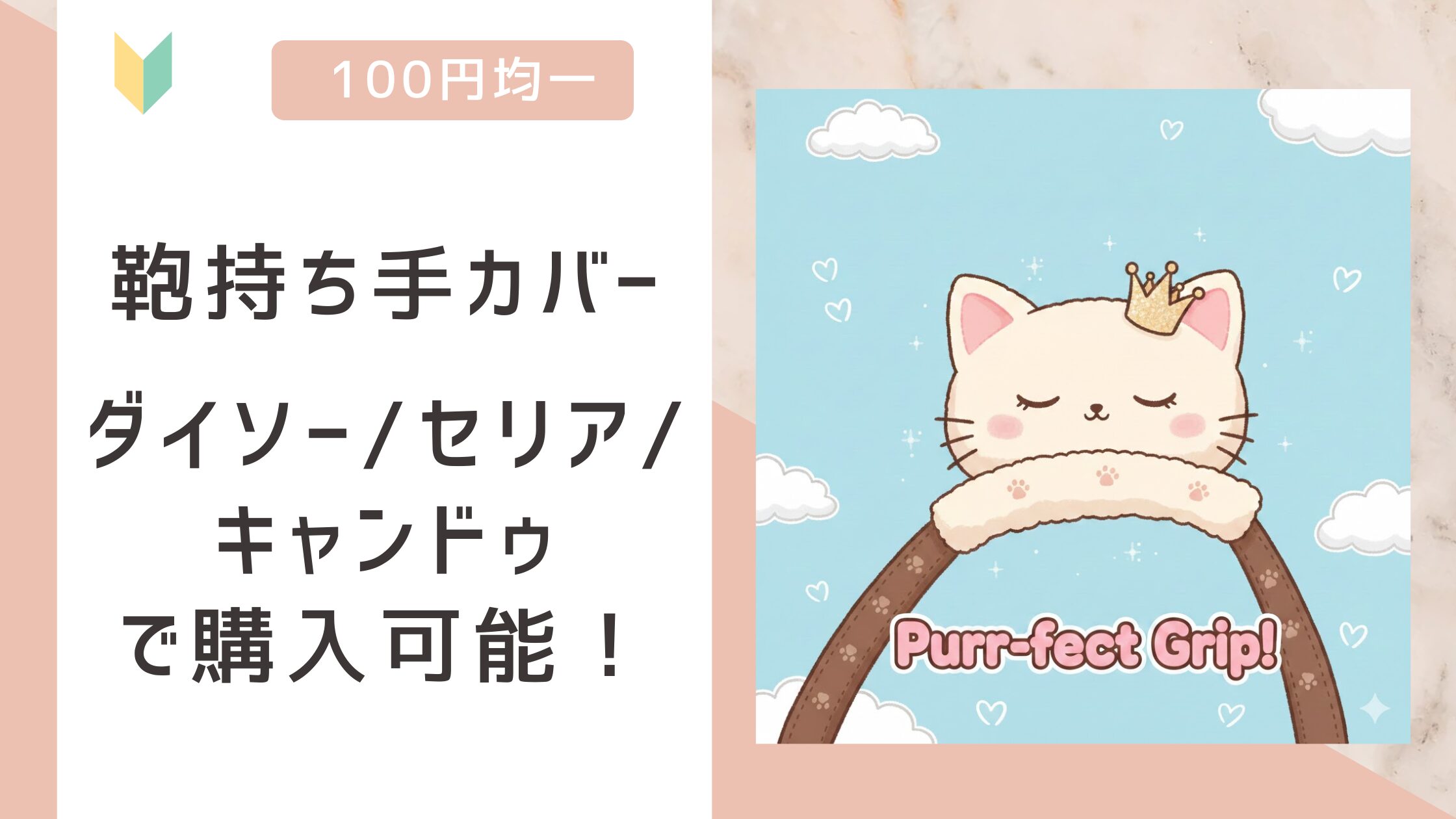 鞄持ち手カバー