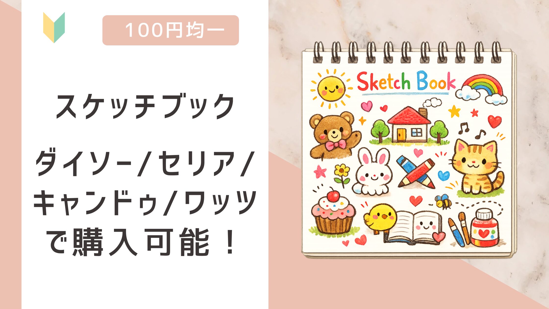 スケッチブック