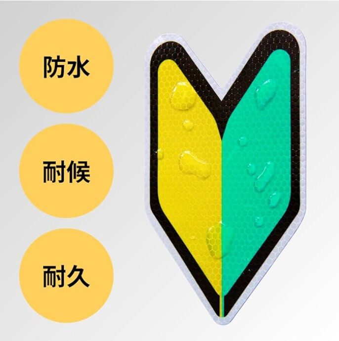 【RSL】【防水・耐候仕様】初心者マーク 