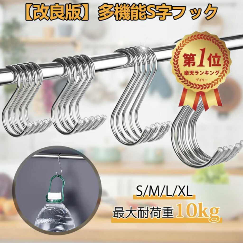 多機能S字フック