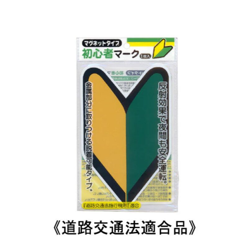 マグネットタイプ・初心者マーク
