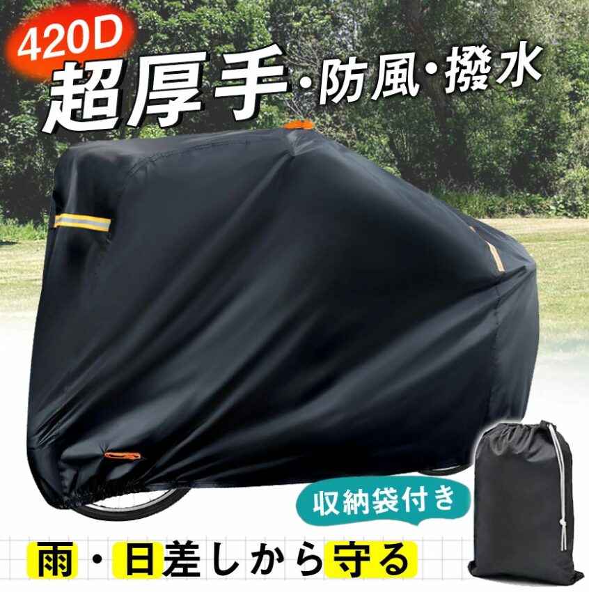 防風自転車カバー②自転車カバー 420D 　収納袋付き