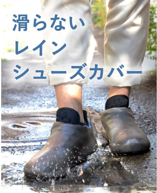 滑らないレインシューズカバー