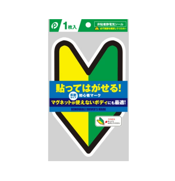 初心者マーク　貼ってはがせるタイプ 