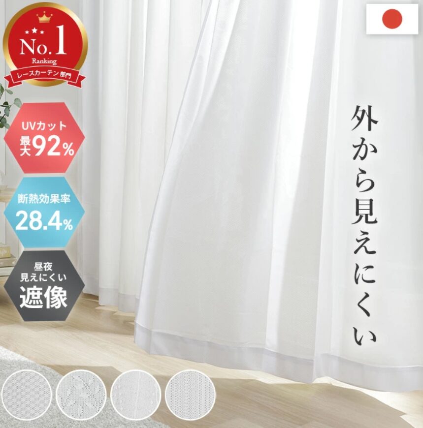 視線カットカーテン①ミラーレースカーテン UVカット 2枚組