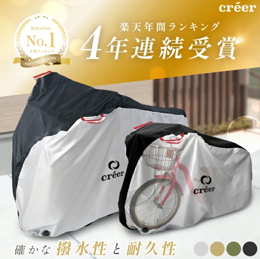 防犯自転車カバー①クレエ 自転車カバー