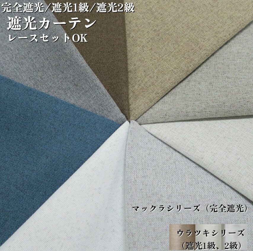 完全遮光カーテン②カーテン 完全遮光 遮光1級 遮光2級