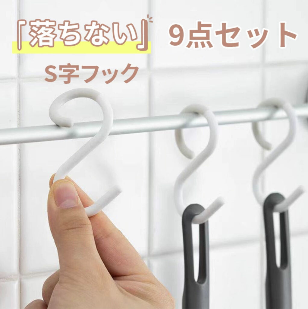 外れにくい　S字フック