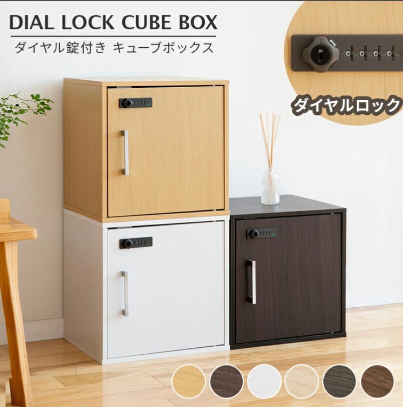 ダイヤル錠付き キューブボックス 扉付き 鍵付き