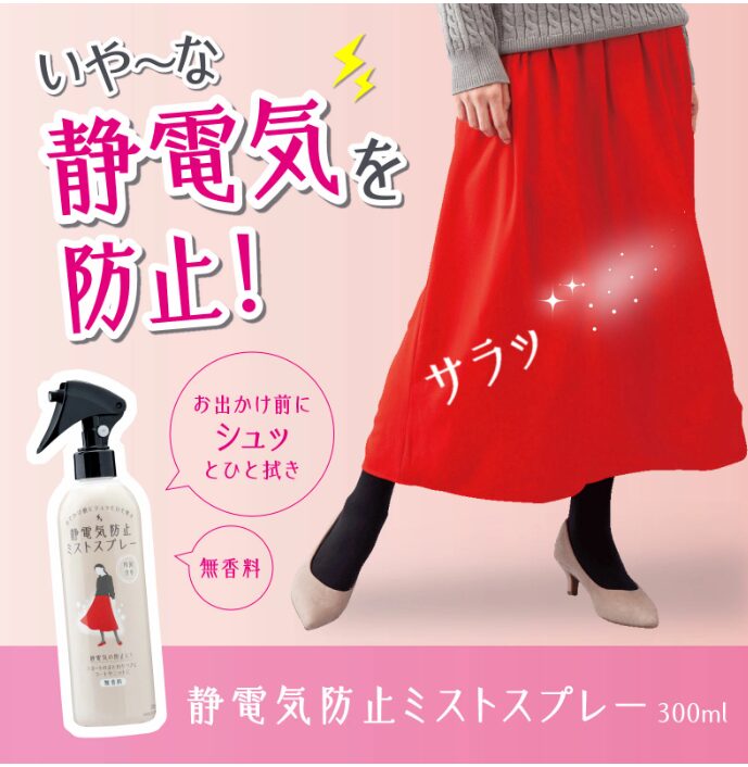 植物由来静電気防止ミストスプレー