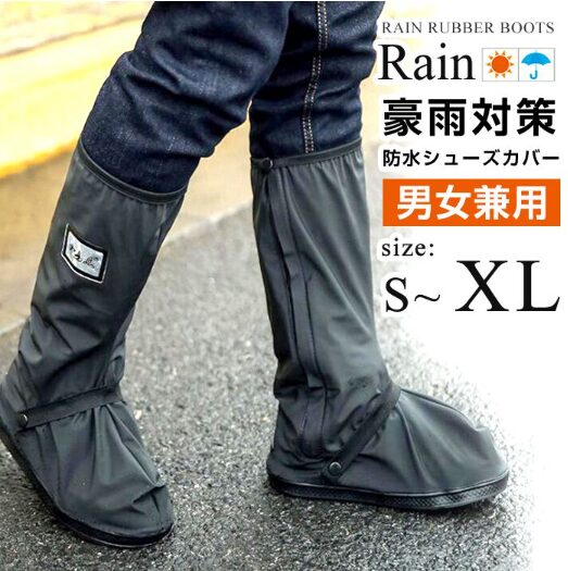 豪雨対策ロングタイプシューズカバー