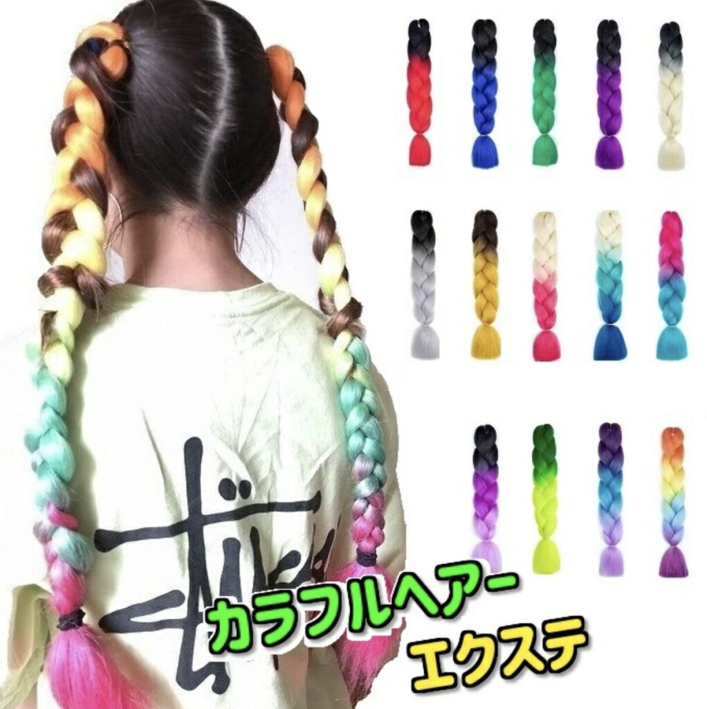カラフル　ヘアーエクステ