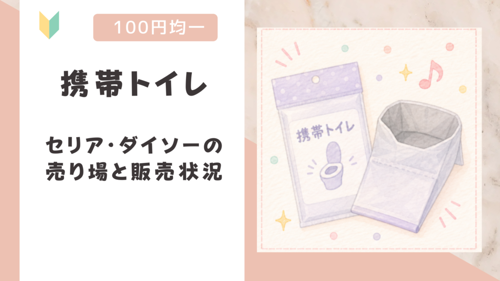 携帯トイレは100均で売ってる？セリア・ダイソーの売り場と販売状況