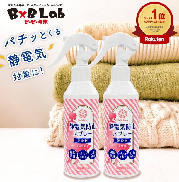 ベリクリーン静電気防止スプレー