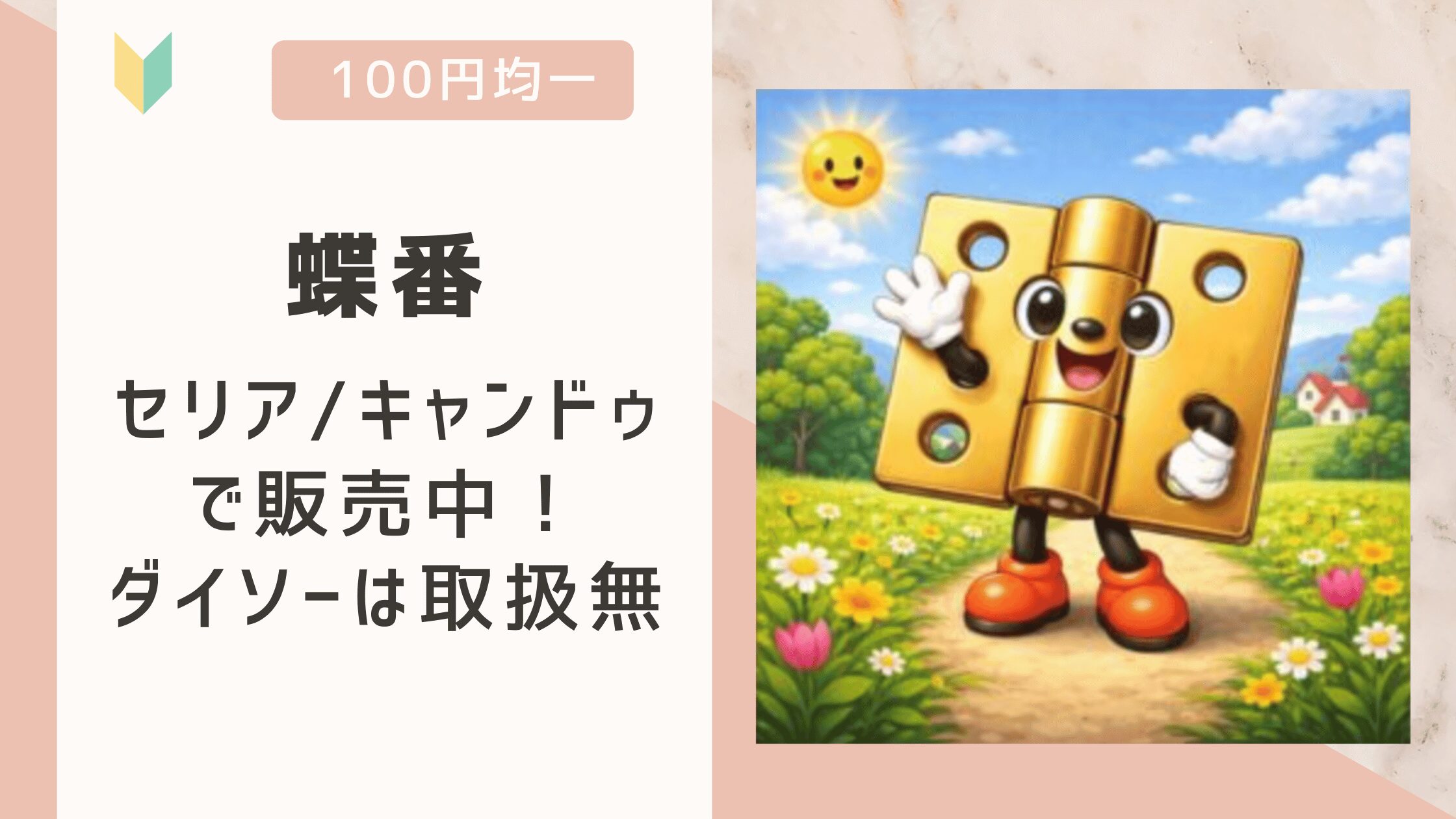 蝶番は100均で売ってる?セリア/キャンドゥの全てで販売中!ダイソーは取扱無し