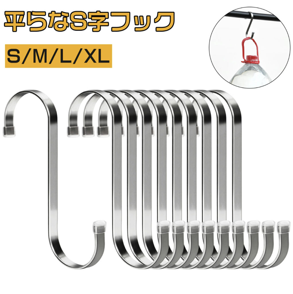 平らなS字フック