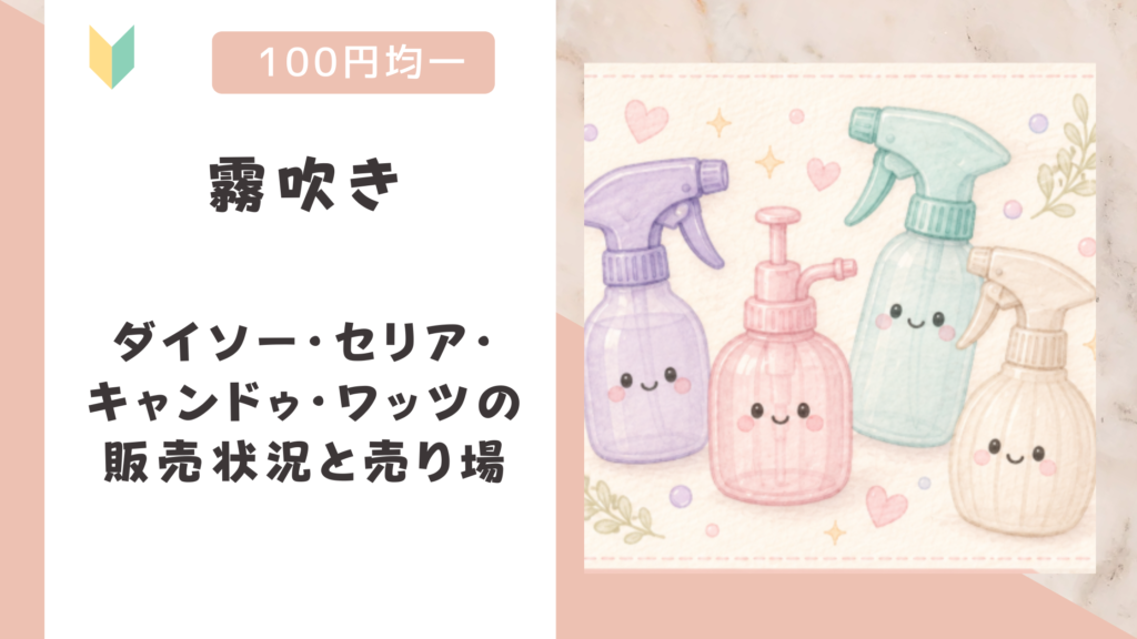 霧吹きは100均で買える？ダイソー・セリア・キャンドゥ・ワッツの販売状況と売り場