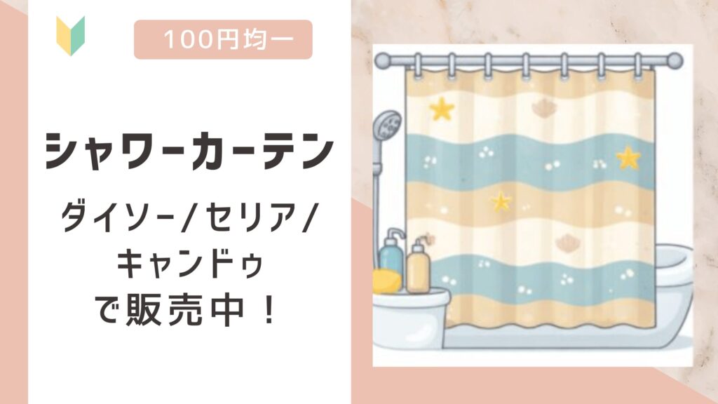 シャワーカーテンは100均で売ってる？ダイソー/ワッツ/キャンドゥので販売を確認中！