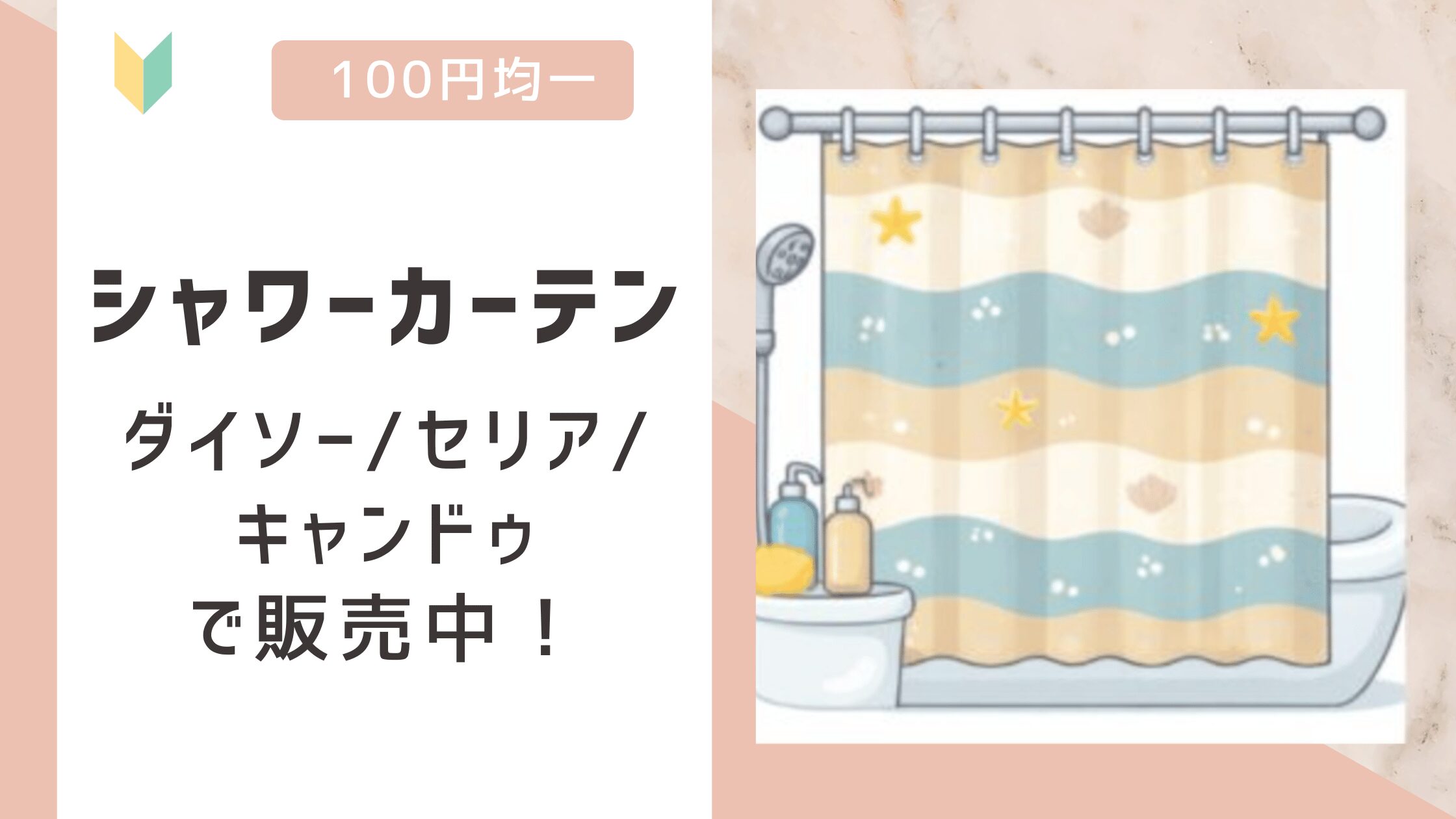 シャワーカーテンは100均で売ってる？ダイソー/ワッツ/キャンドゥので販売を確認中！
