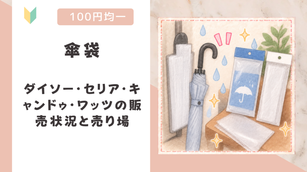 傘袋は100均で売ってる？ダイソー・セリア・キャンドゥ・ワッツの販売状況と売り場