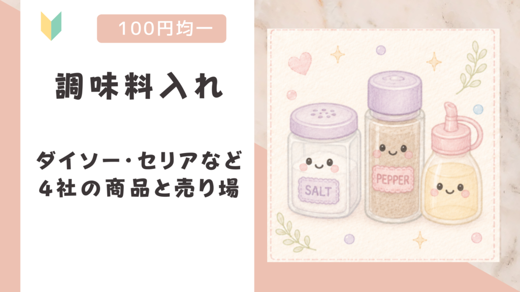 調味料入れは100均に売ってる？ダイソー・セリアなど4社の商品と売り場