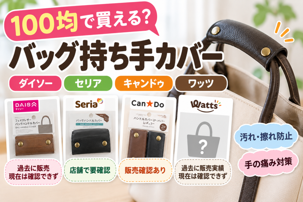 鞄持ち手カバーは100均で売ってる？ダイソー/セリア/キャンドゥで販売を確認！