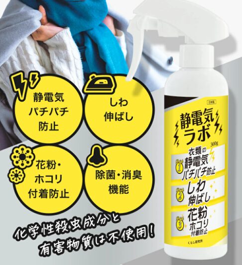静電気ラボ 静電気防止スプレー