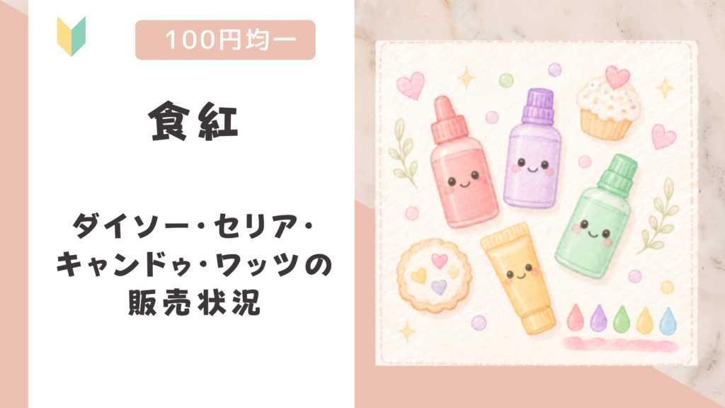 食紅は100均に売ってる？ダイソー・セリア・キャンドゥ・ワッツの販売状況