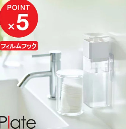 化粧水ワンプッシュボトル①山崎実業 片手で出せるフィルムフックディスペンサー プレート