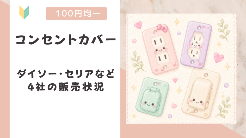 コンセントカバーは100均に売ってる？ダイソー・セリアなど4社の販売状況