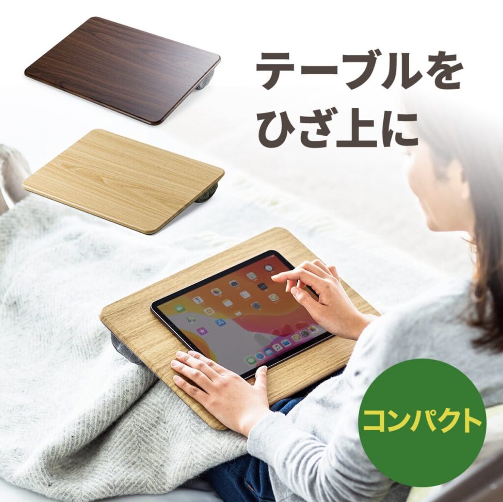 サンワダイレクト ひざ上テーブル
