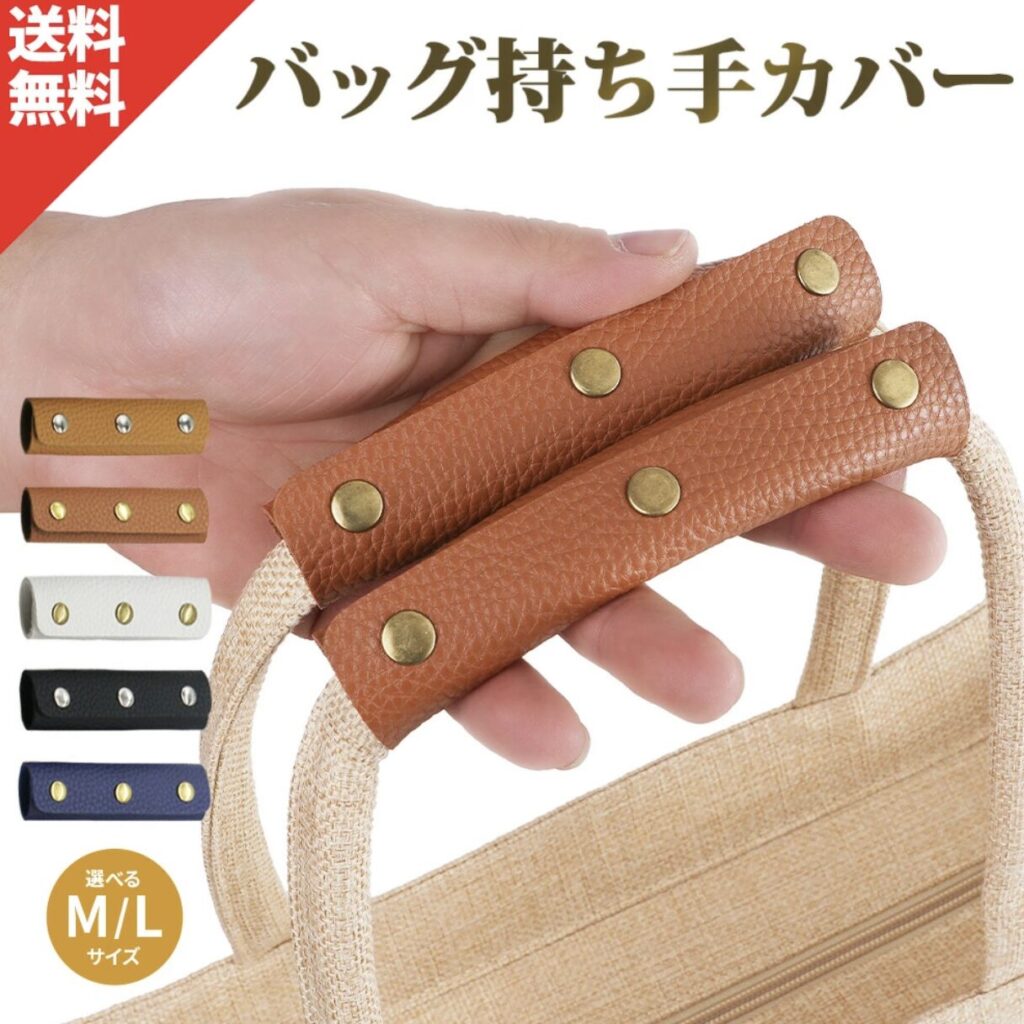 バッグ 持ち手カバー　スタイリスト監修 2枚セット