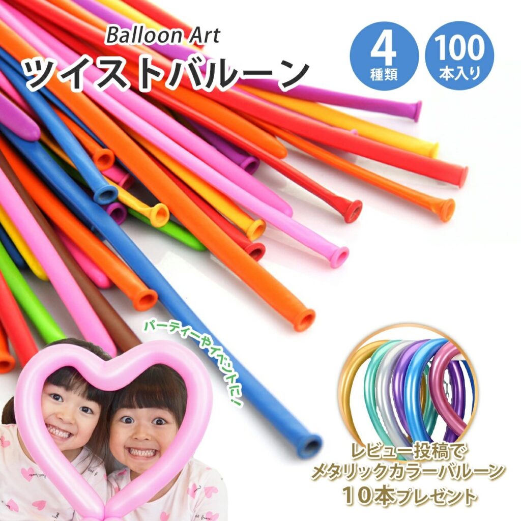 ツイストバルーン