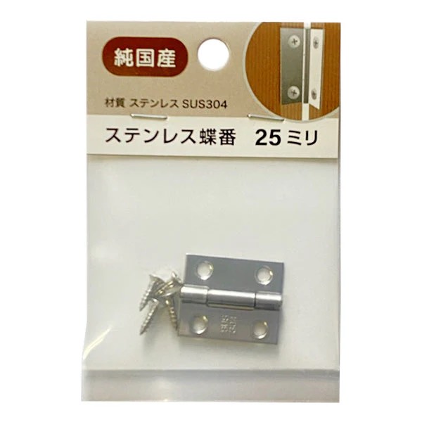 蝶番ステン 25mm