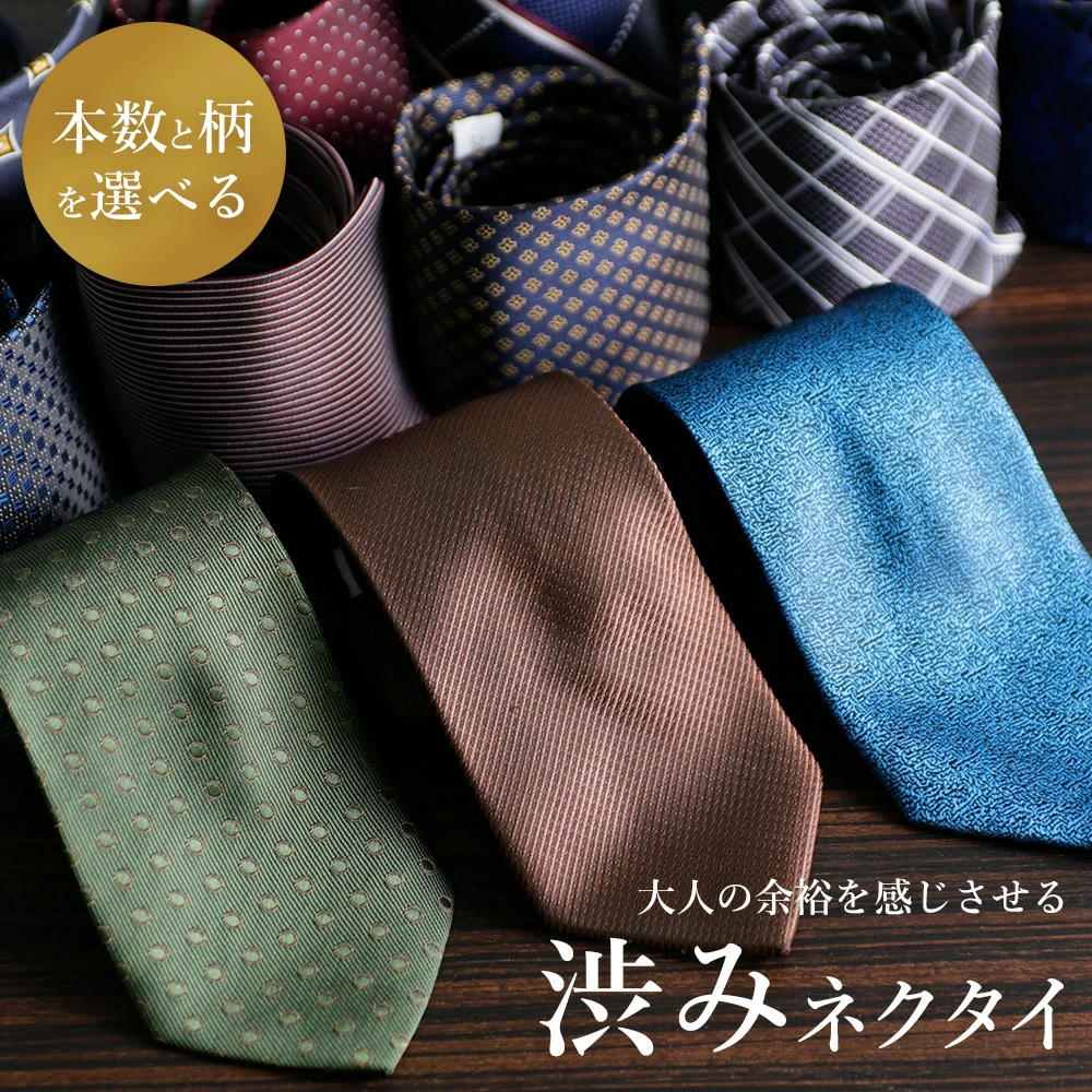 渋みネクタイ