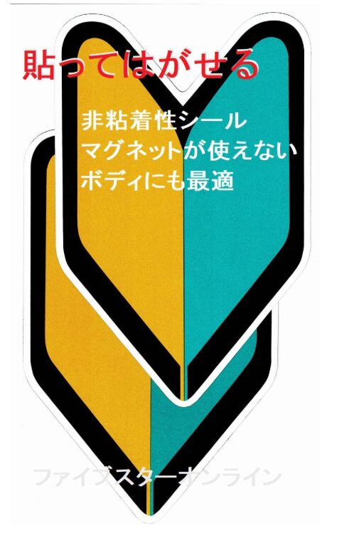 初心者マーク（非粘着・静電気シール）2枚組