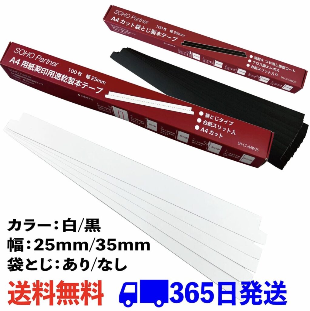 製本テープ 契約書 契印用