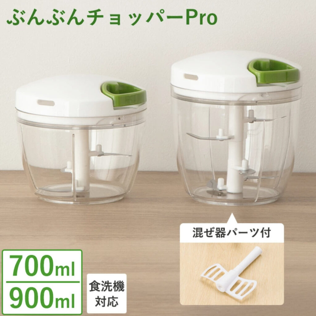 ぶんぶんチョッパー PRO 700ml 900ml