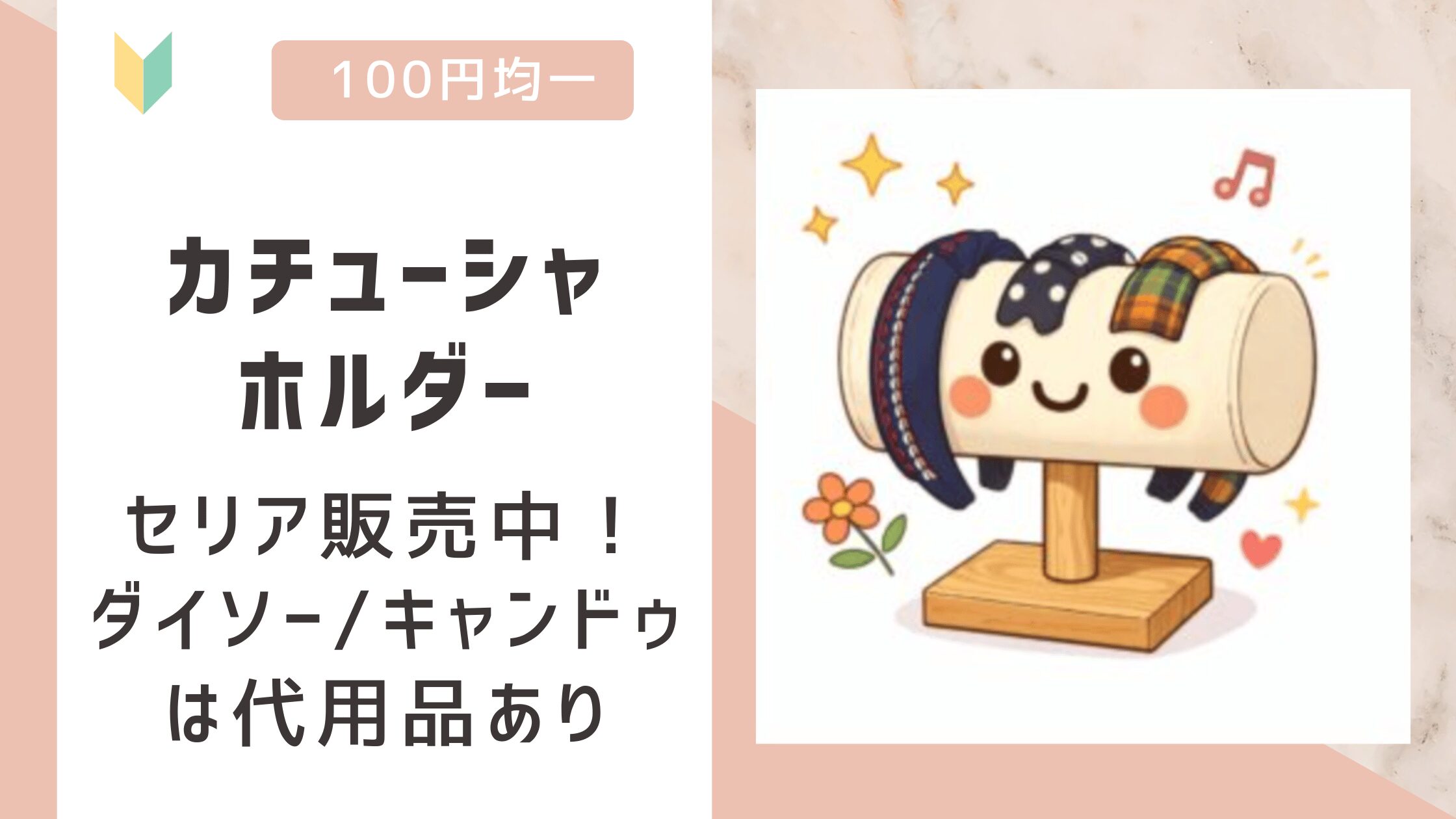 カチューシャホルダーは100均で売ってる？セリアのみ販売中！ダイソー/キャンドゥは代用品で対応！