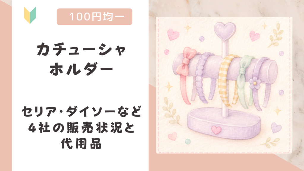 カチューシャホルダーは100均に売ってる？セリア・ダイソーなど4社の販売状況と代用品