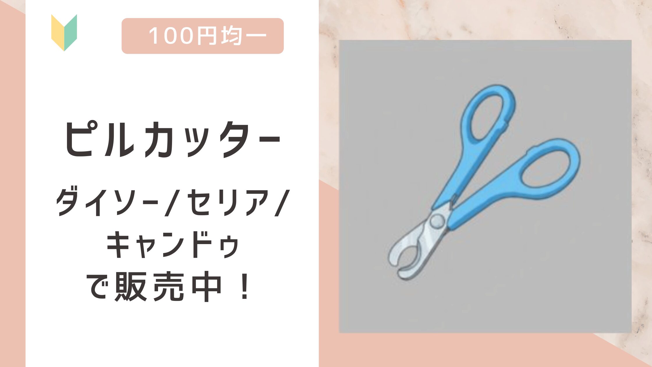 ピルカッターは100均で売ってる？ダイソー/セリア/キャンドゥので販売を確認！